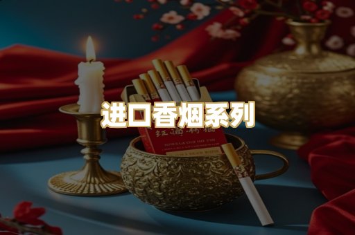 进口香烟系列